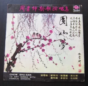 周書紳 Chow Shu San 12 Art songs LP Taiwan ~
