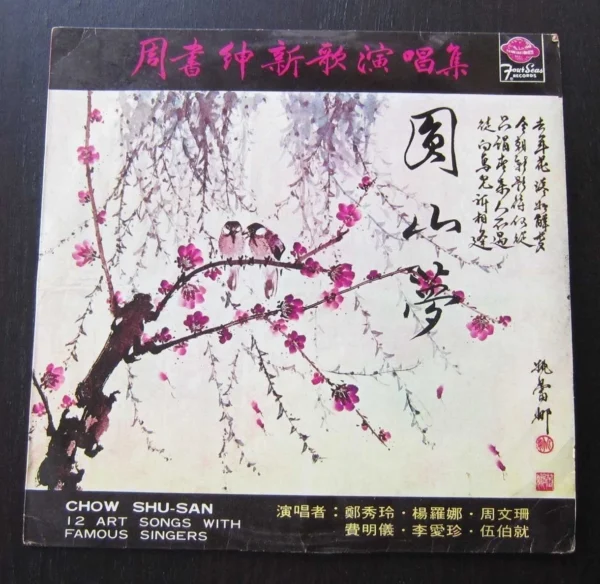 周書紳 Chow Shu San 12 Art songs LP Taiwan ~