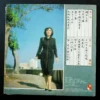 静婷 Tsin Ting LP 第二輯