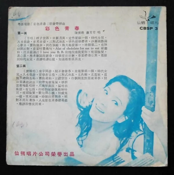 CBSP3 陳寶珠 EP Connie Chan Po Chu Shao Fong Fong 蕭芳芳