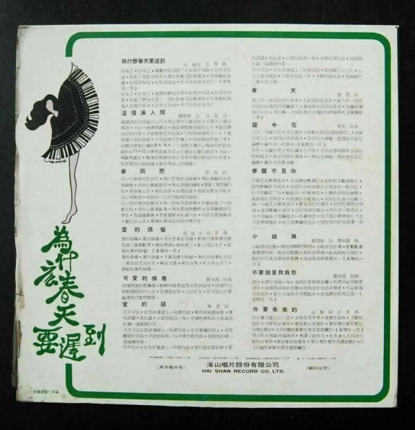 崔台菁Taiwan Pop Song LP Tsui Tai Ching