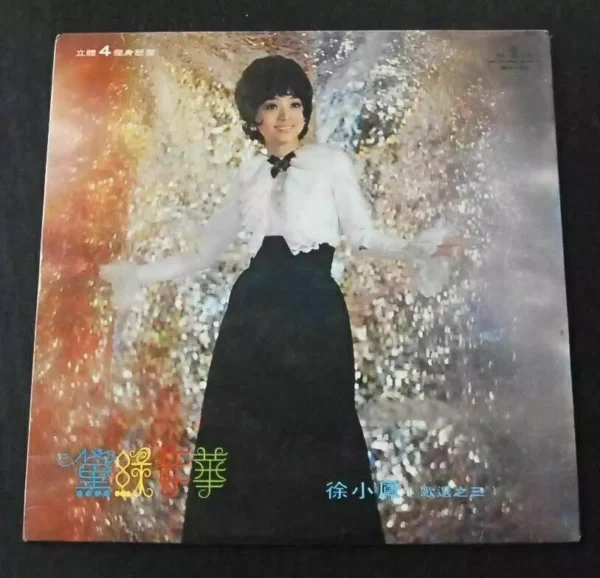 徐小鳳 PAULA TSUI LP 黛綠年華 ~
