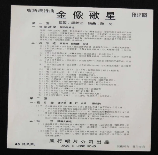 FHEP169 7 inches EP record LP Chang Kun Min Tam Ping Man 鄭君綿 譚炳文等