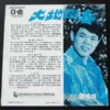 Tam Shun Shing 譚順成 7 inches EP Record LP ~