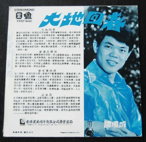 Tam Shun Shing 譚順成 7 inches EP Record LP ~