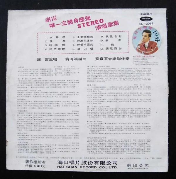 LP TSE LEI TAIWAN MALE VOCAL 謝雷