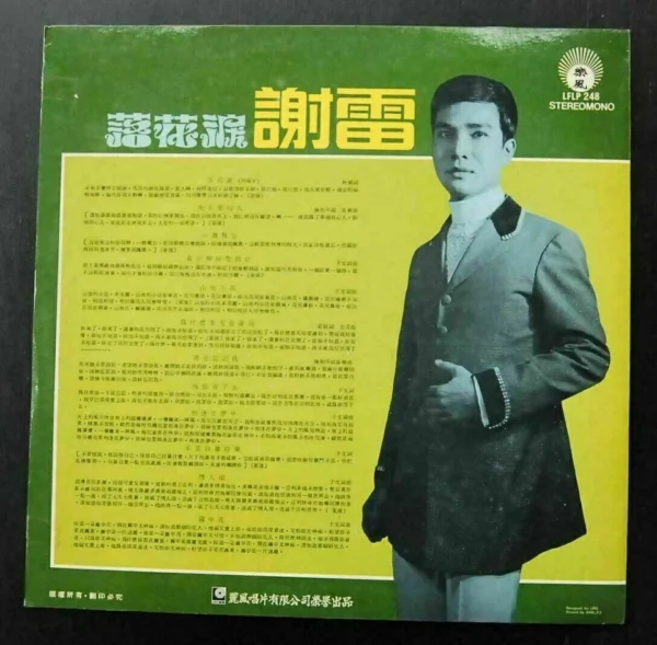 LP TSE LEI TAIWAN MALE VOCAL 謝雷