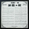 Tse Lei LP 謝雷之歌16首 ~