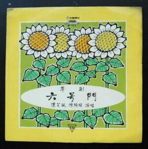 LP 黑膠唱片 黑胶唱片 中國唱片公司 中唱  粵劇 六号门 六號門  “The Sixth Gate – Selling the Son” (Cantonese Opera)  Cultural Revolution LP