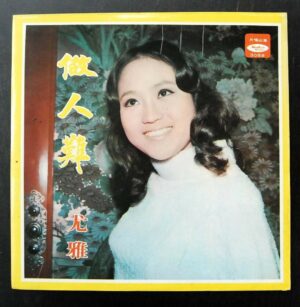 You Ya Haishan Record 3089 尤雅 LP