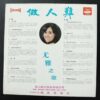 You Ya Haishan Record 3089 尤雅 LP