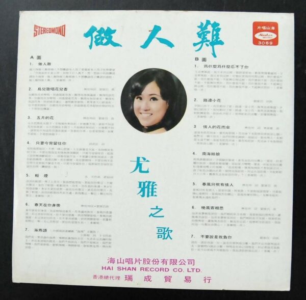 You Ya Haishan Record 3089 尤雅 LP