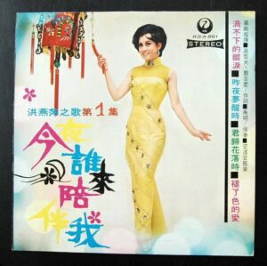 洪燕萍 HUNG YIN PING Taiwan female vocal LP