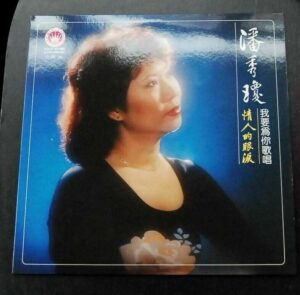 Poon Sew King 潘秀瓊 LP 情人的眼淚