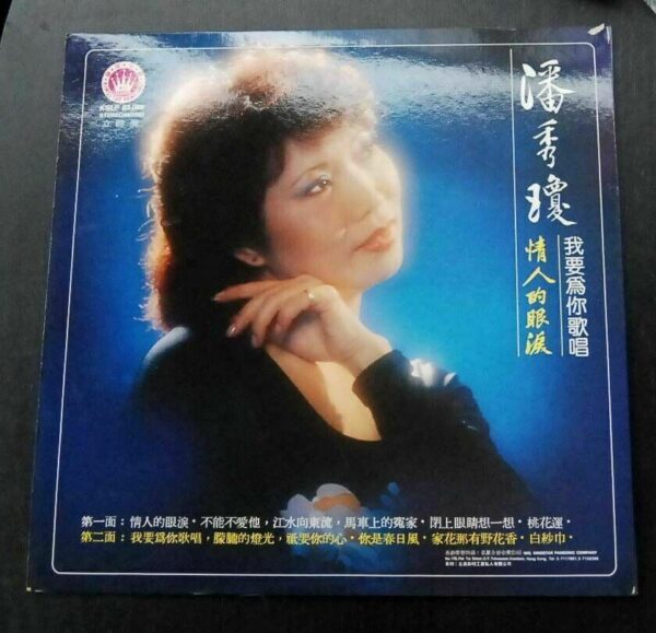 Poon Sew King 潘秀瓊 LP 情人的眼淚
