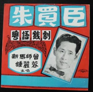朱買臣 Cantonese Opera 新馬師曾 新馬仔 LP Sun Ma Sze Tsang