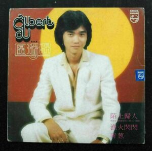 陌上歸人 區瑞強 ALBERT AU LP