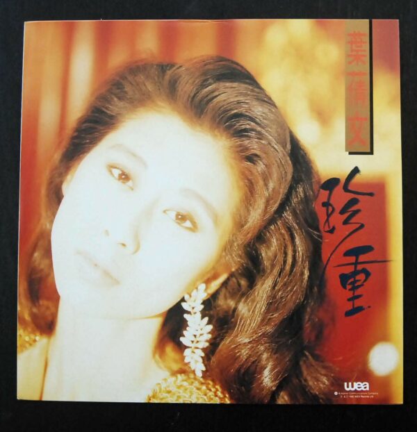 珍重 葉蒨文 Sally Yeh LP