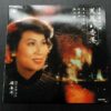 美麗的香港 奚秀蘭 STELLA CHEE LP FHLP831