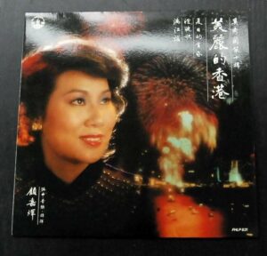 美麗的香港 奚秀蘭 STELLA CHEE LP FHLP831