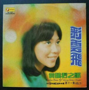 第十一集  黃曉君 Wong Shiau Chuen LP