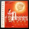 Chinese Cultural Revolution LP A Pure and White Hata For Chairman Mao