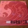 LP 黑膠唱片 黑胶唱片 中國唱片公司 中唱 革命歌曲13首 文革 Cultural Revolution LP Mao Tse Tung