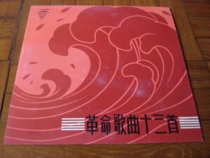 LP 黑膠唱片 黑胶唱片 中國唱片公司 中唱 革命歌曲13首 文革 Cultural Revolution LP Mao Tse Tung