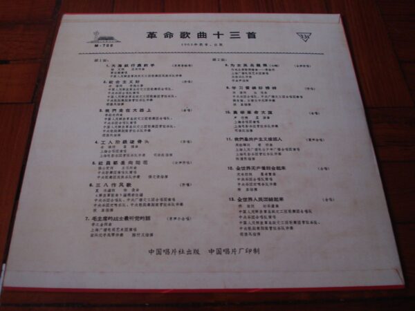 LP 黑膠唱片 黑胶唱片 中國唱片公司 中唱 革命歌曲13首 文革 Cultural Revolution LP Mao Tse Tung