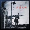 芦荡火种 蘆蕩火種  沪劇 Shanghai Opera The Spark of the Reed Marshes Cultural Revolution LP