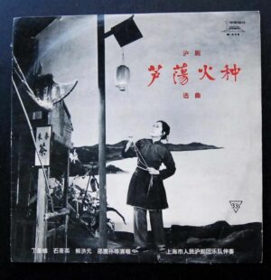 芦荡火种 蘆蕩火種  沪劇 Shanghai Opera The Spark of the Reed Marshes Cultural Revolution LP