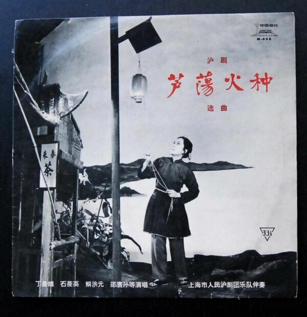 芦荡火种 蘆蕩火種  沪劇 Shanghai Opera The Spark of the Reed Marshes Cultural Revolution LP