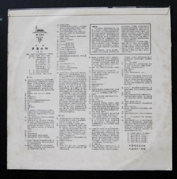 芦荡火种 蘆蕩火種  沪劇 Shanghai Opera The Spark of the Reed Marshes Cultural Revolution LP