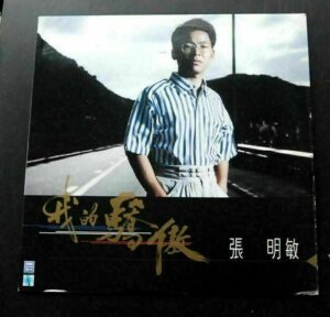 My proud Zhang Ming Min LP 張明敏