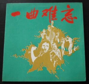 Leung Yee Ling Cheung Siao Ying 張小英 林竹君 黃清元 譚順成 劉邦 LP