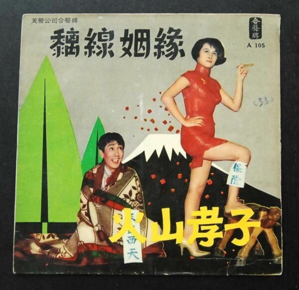 A105 7 inches EP record LP Chang Kun Min Ka Ling  鄭君綿