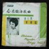 CM-7 美黛 合眾國語歌曲 LP 10 inches LP MEI DAI ~