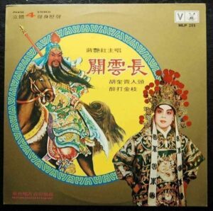 Cantonese Opera LP 關雲長 蔣艷紅 Cheung Yim Hung