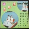 LP of Goh Gong and Yu Li 吳剛 尤麗
