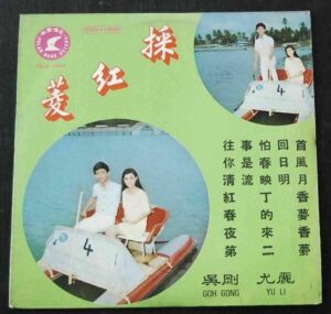 LP of Goh Gong and Yu Li 吳剛 尤麗