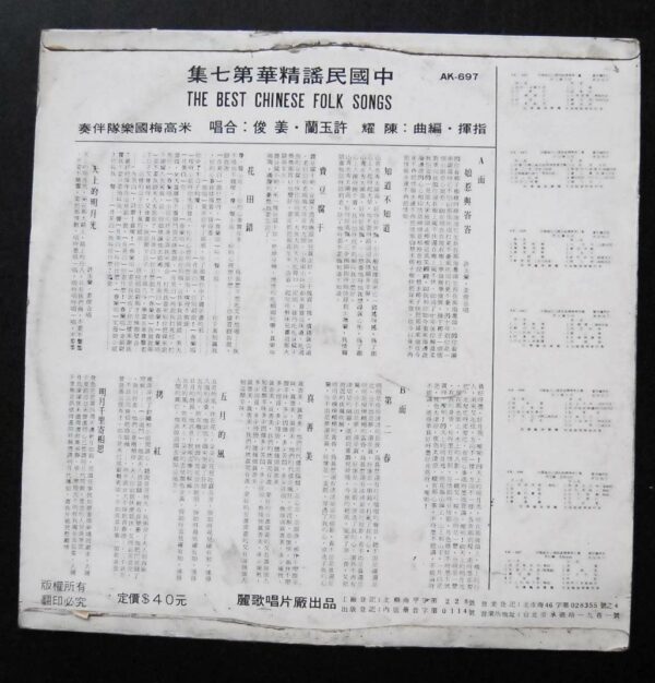AK697 第七集 Taiwan Pop Song LP Hui Yu Lan 許玉蘭 姜俊 ~