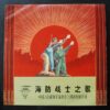 Songs of China Navy Cultural Revolution LP M810 with word book
