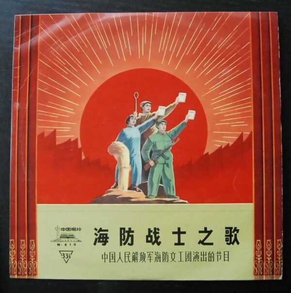 Songs of China Navy Cultural Revolution LP M810 with word book