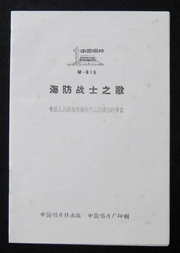 Songs of China Navy Cultural Revolution LP M810 with word book