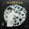 凌雲 愛的光芒 RITA CHAO LP
