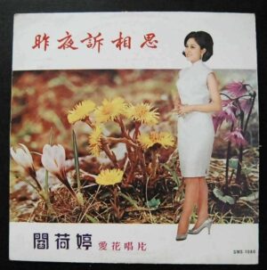 GMS1038 閻荷婷 Taiwan Pop Song LP Hap Ho Tin ~