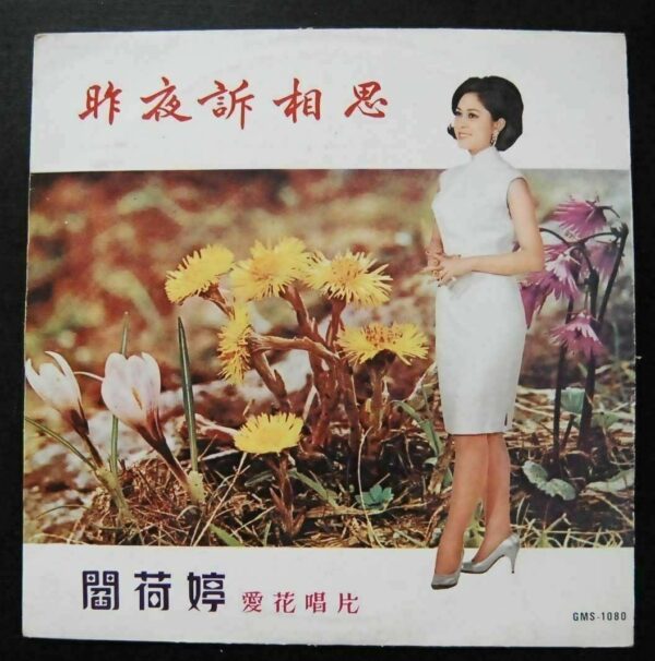 GMS1038 閻荷婷 Taiwan Pop Song LP Hap Ho Tin ~
