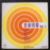 70's Hong Kong Music LP MS-1051 Mayar Music 美亞 黑膠唱片