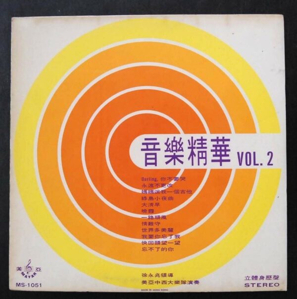 70's Hong Kong Music LP MS-1051 Mayar Music 美亞 黑膠唱片