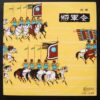 將軍令A general order Hong Kong Music LP